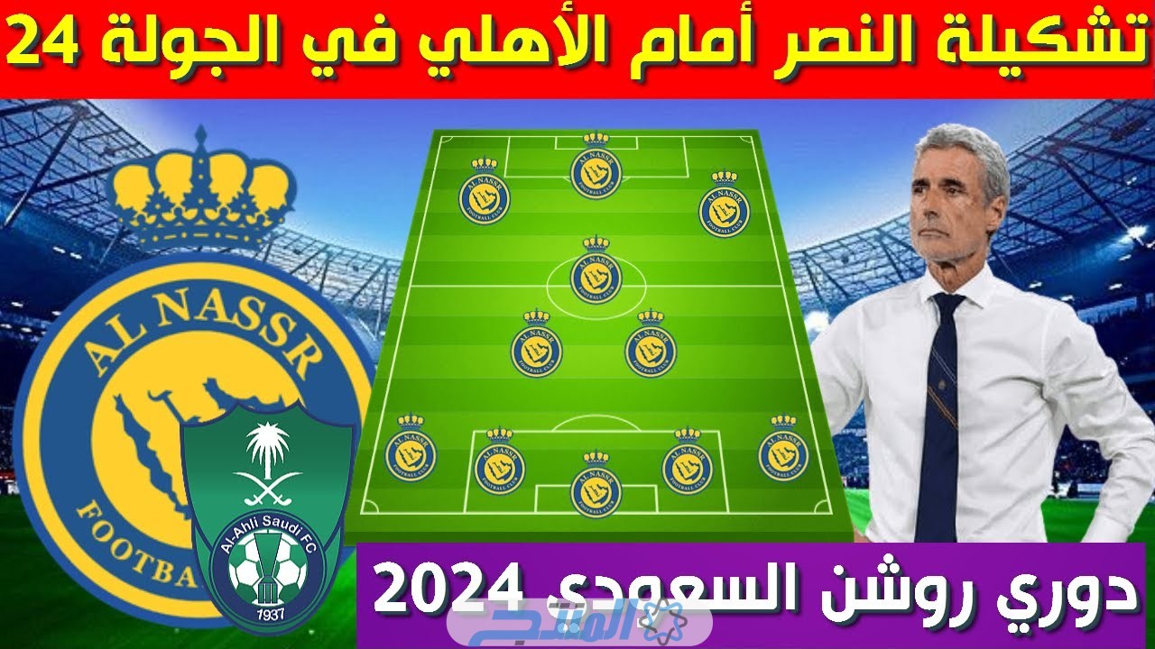 تشكيلة النصر ضد الأهلي اليوم في دوري روشن السعودي