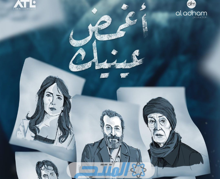 رابط مشاهدة مسلسل أغمض عينيك تراني الحلقة 1