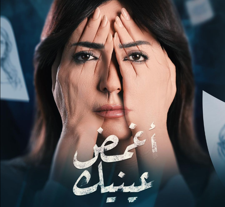 ابطال مسلسل أغمض عينيك تراني