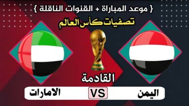 موعد مباراة الإمارات واليمن في تصفيات كأس العالم 2025