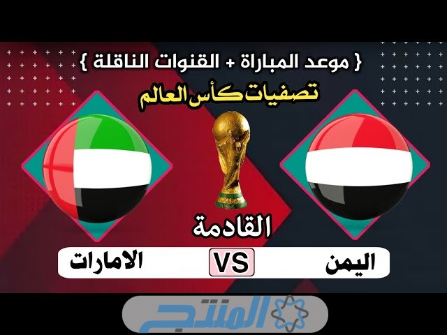 موعد مباراة الإمارات واليمن في تصفيات كأس العالم 2025