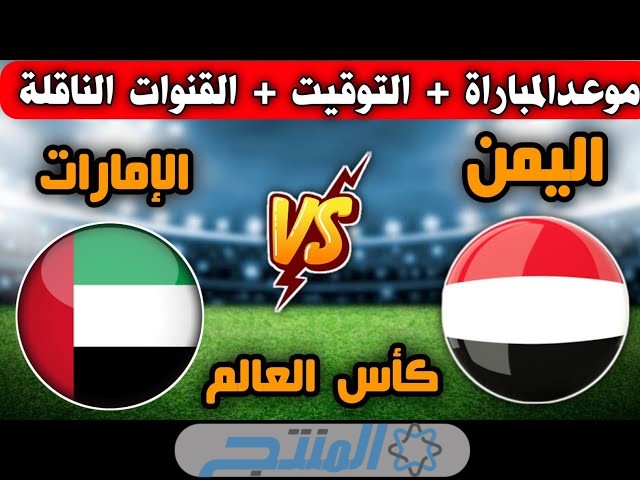 موعد مباراة الإمارات واليمن في تصفيات كأس العالم 2025