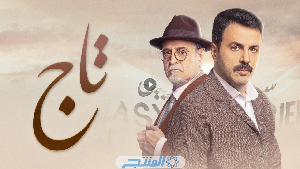 مشاهدة مسلسل تاج الحلقـة 3 الثالثة