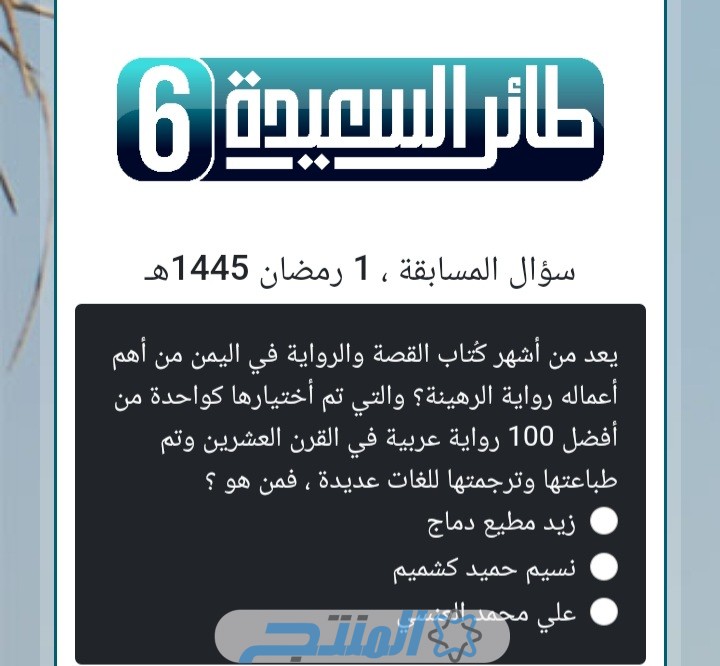 إجابة سؤال المشاهدين اليوم في طائر السعيدة