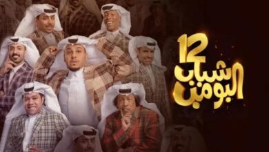 مسلسل شباب البومب 12 الحلقة 3 الثالثة 2024