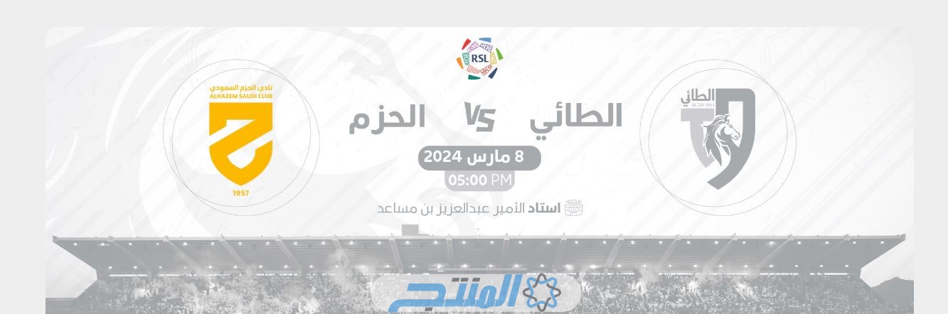 التشكيل المتوقع.. تشكيلة الحزم ضد الطائي اليوم؛ دوري روشن السعودي 8-3-2024