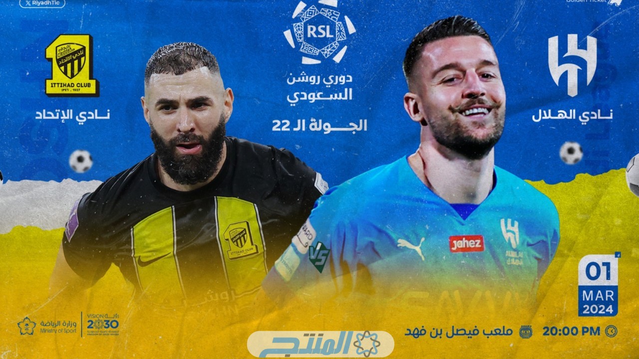 مباراة الهلال والاتحاد بث مباشر؛ دوري روشن السعودي 2024