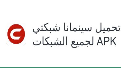 رابط تحميل تطبيق سينمانا شبكتي 2024