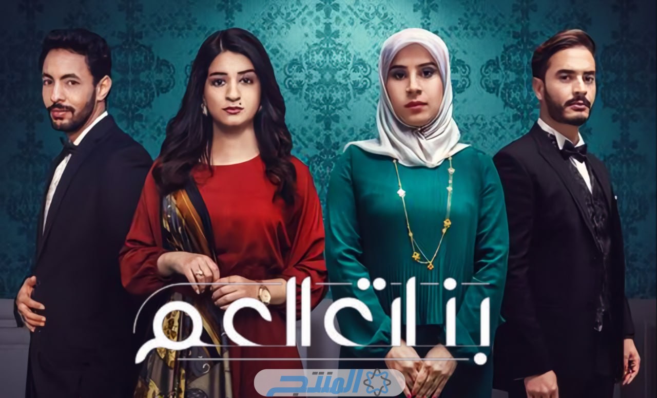 مسلسل بنات العم في رمضان 2024