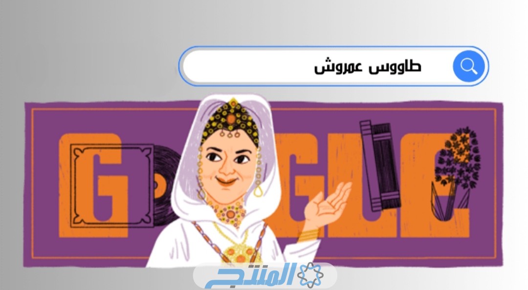 جوجل يحتفل بذكرى طاووس عمروش الـ 111