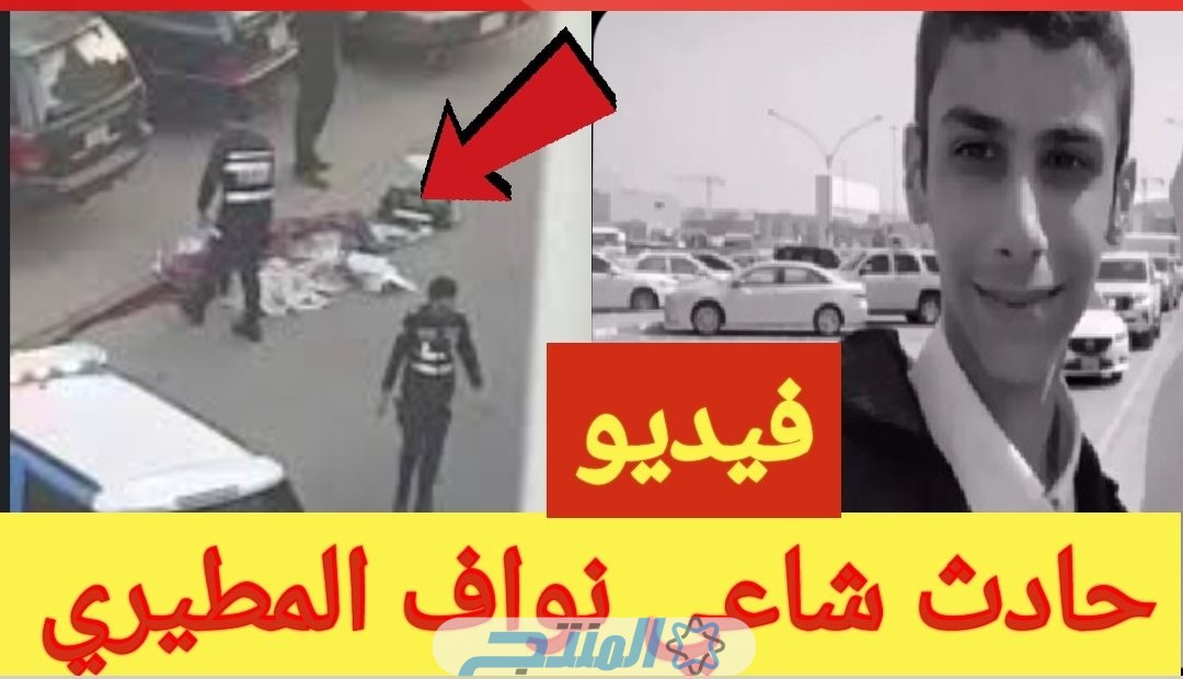 حقيقة وفاة شاعي نواف المطيري طالب الثانوية في الكويت
