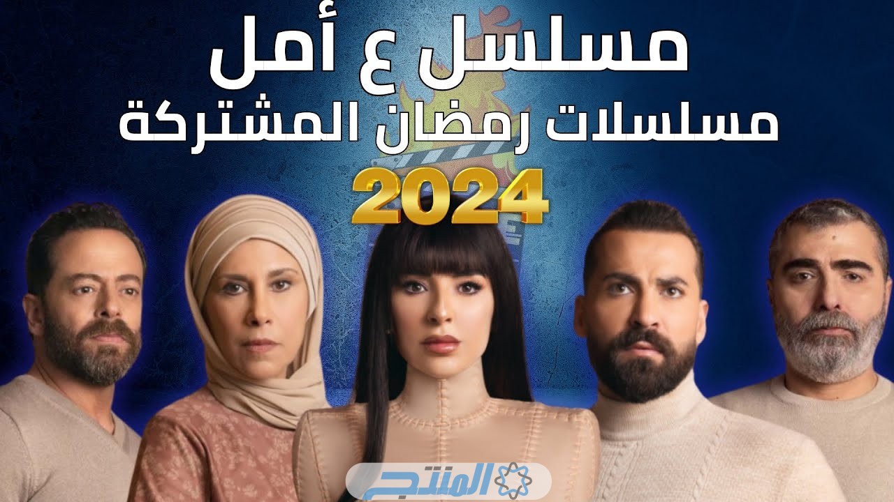 رابط مشاهدة مسلسل ع أمل الحلقة 1 الاولى كاملة بجودة عالية