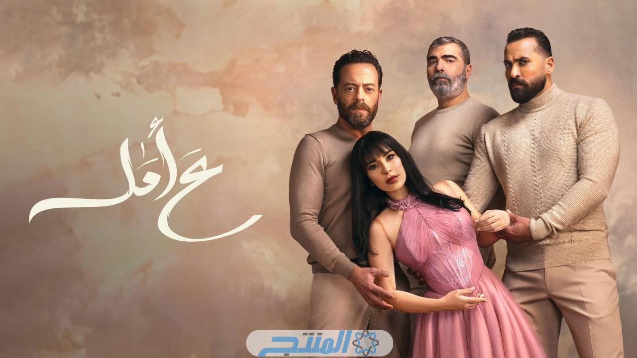 رابط مشاهدة مسلسل ع أمل الحلقة 1 كاملة