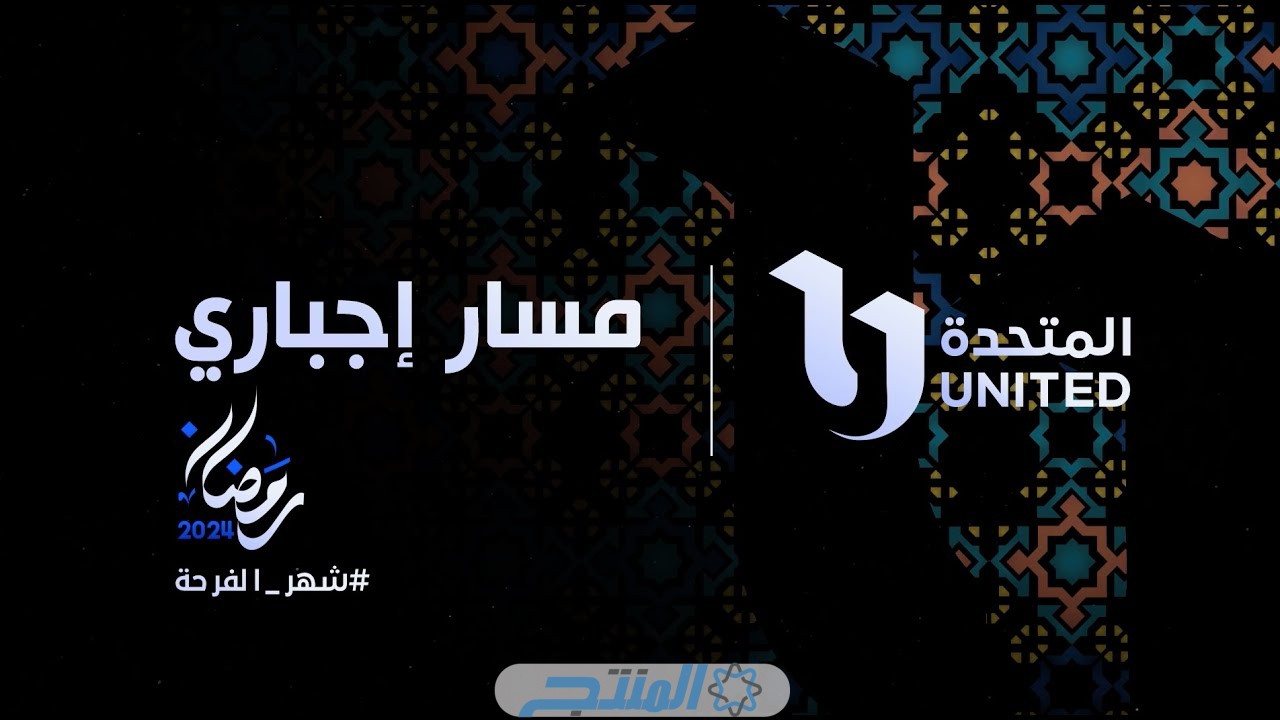 رابط مشاهدة مسلسل مسار اجباري الحلقة 1 الاولى كامل بجودة عالية