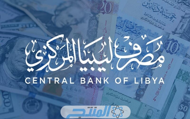 متاح.. رابط حجز 4000 دولار مصرف ليبيا المركزي عبر الرابط الرسمي fcms.cbl.gov.ly