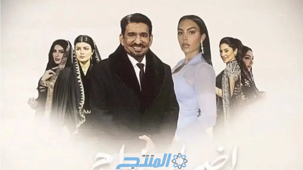 ما حقيقة مسلسل أضرار زواج المسيار بطولة جورجينا وعبدالله السدحان رمضان 2024؟