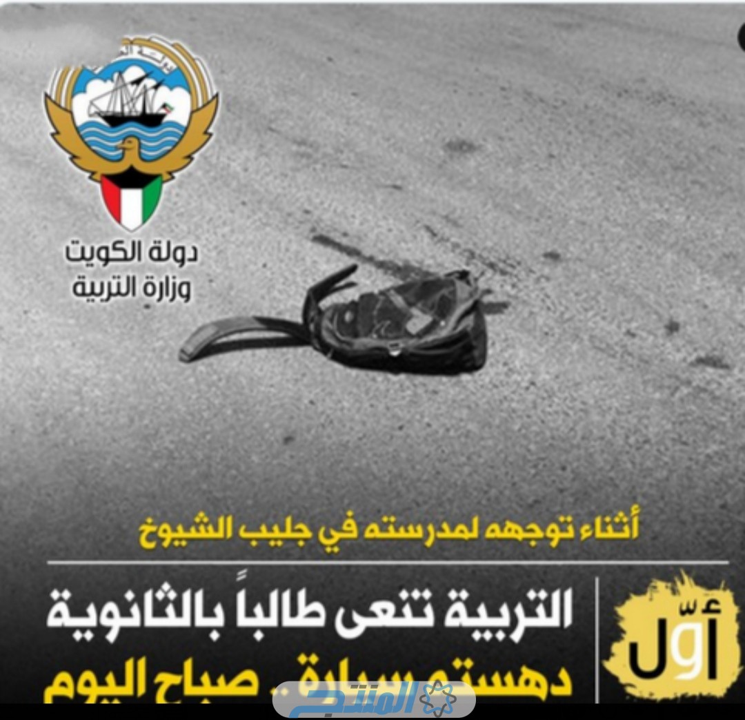 سبب وفاة شاعي نواف شاعي المطيري طالب الثانوية بالكويت