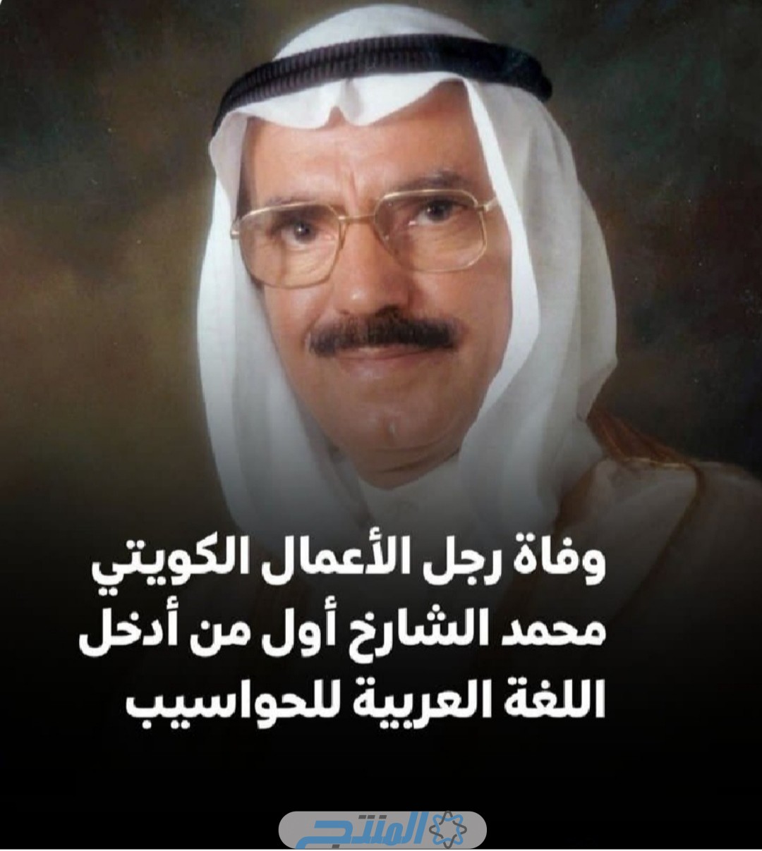 سبب وفاة محمد الشارخ