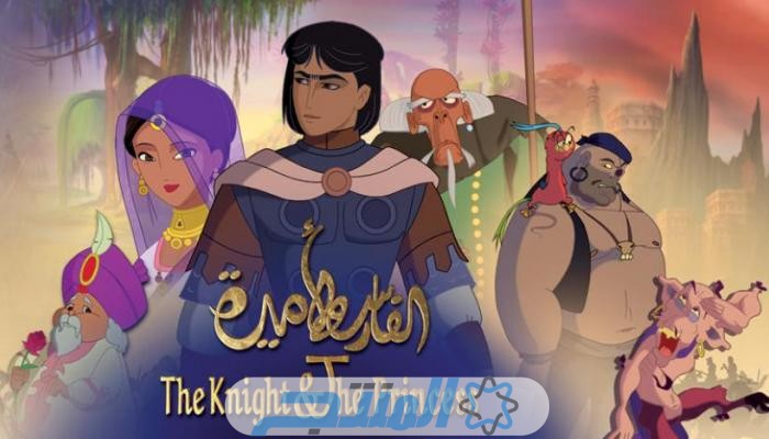 فيلم الفارس والأميرة مدبلج مصري