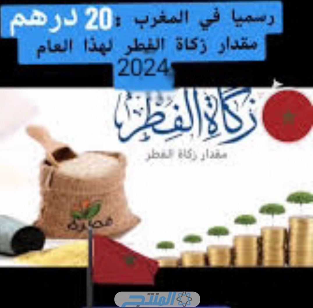 قيمة زكاة الفطر في المغرب 2024