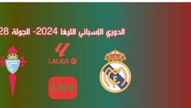 التشكيل الرسمي.. تشكيلة ريال مدريد ضد سيلتا فيغو اليوم: الدوري الاسباني 2024