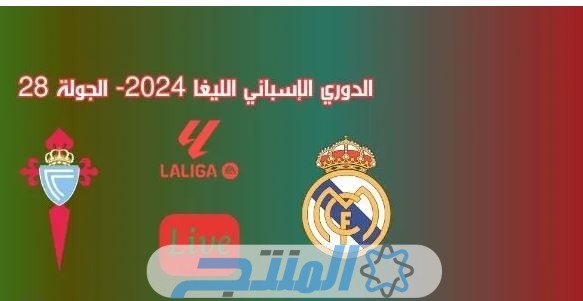 التشكيل الرسمي.. تشكيلة ريال مدريد ضد سيلتا فيغو اليوم: الدوري الاسباني 2024