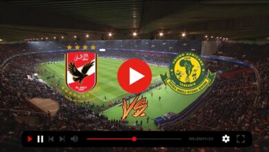 مباراة الاهلي ويانج افريكانز بث مباشر