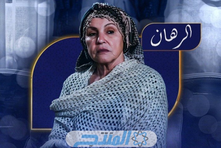 مسلسل الرهان الجزائري