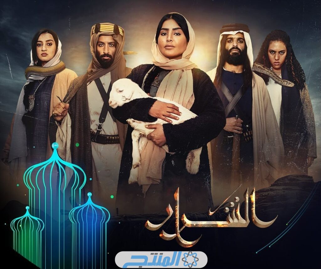 مواعيد عرض مسلسل الشرار رمضان 2024.. القنوات الناقلة