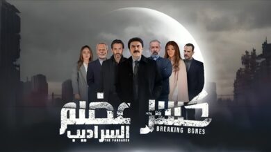 مسلسل كسر عضم 2 السراديب الحلقة 1 الأولى