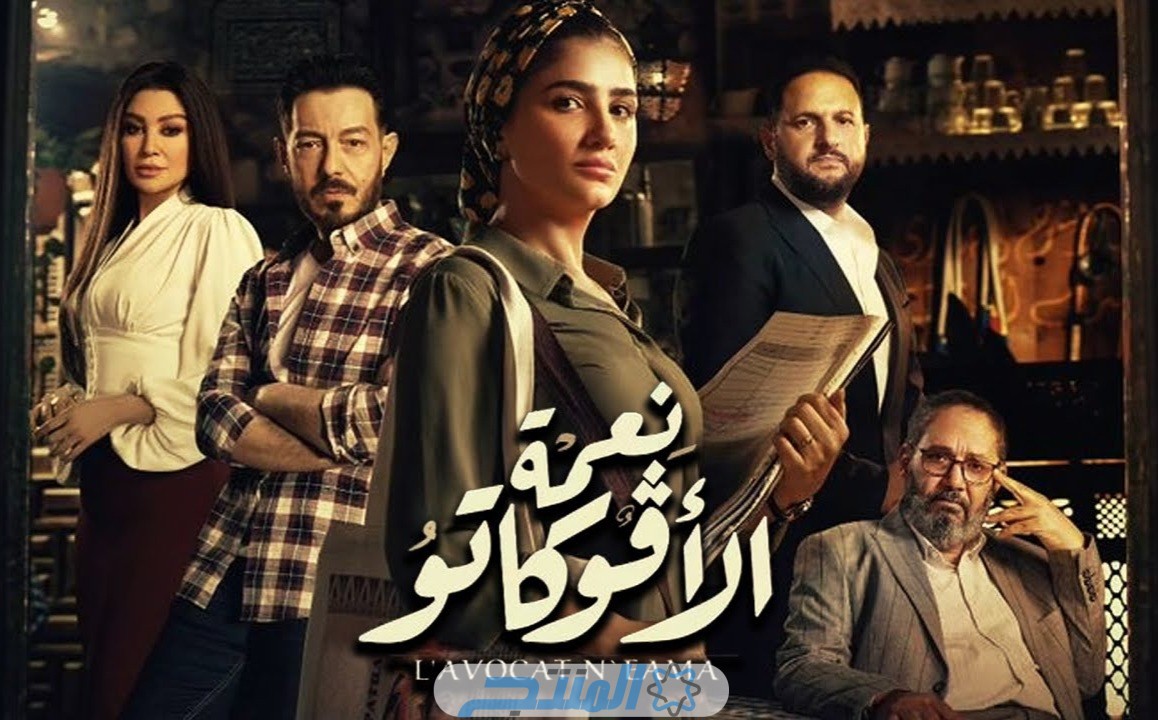 مسلسل نعمة الافوكاتو الحلقة 2 الثانية