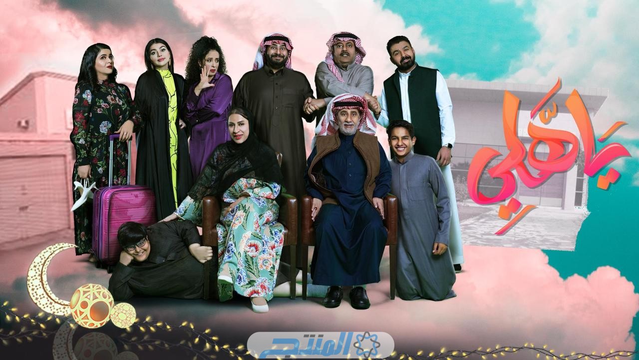 مسلسل ياهلي الحلقة 2