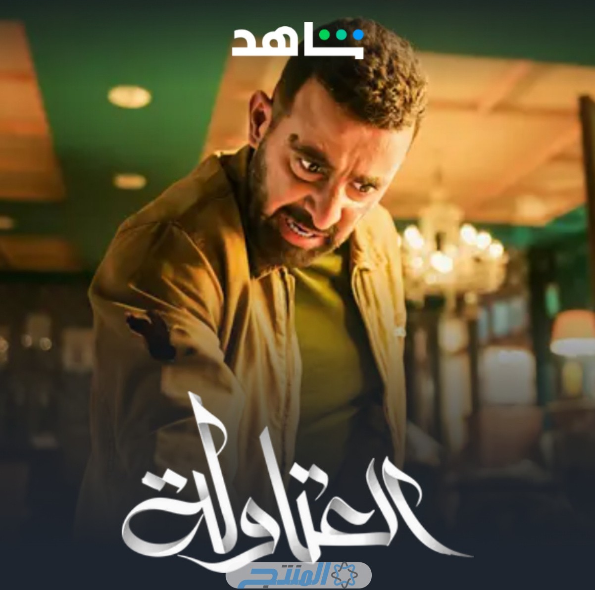 مشاهدة مسلسل العتاولة الحلقة 10 العاشرة فيديو لاروزا برستيج