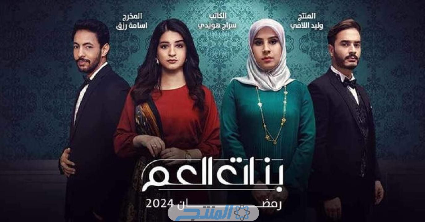مشاهدة مسلسل بنات العم الحلقة 1 الاولى كامل