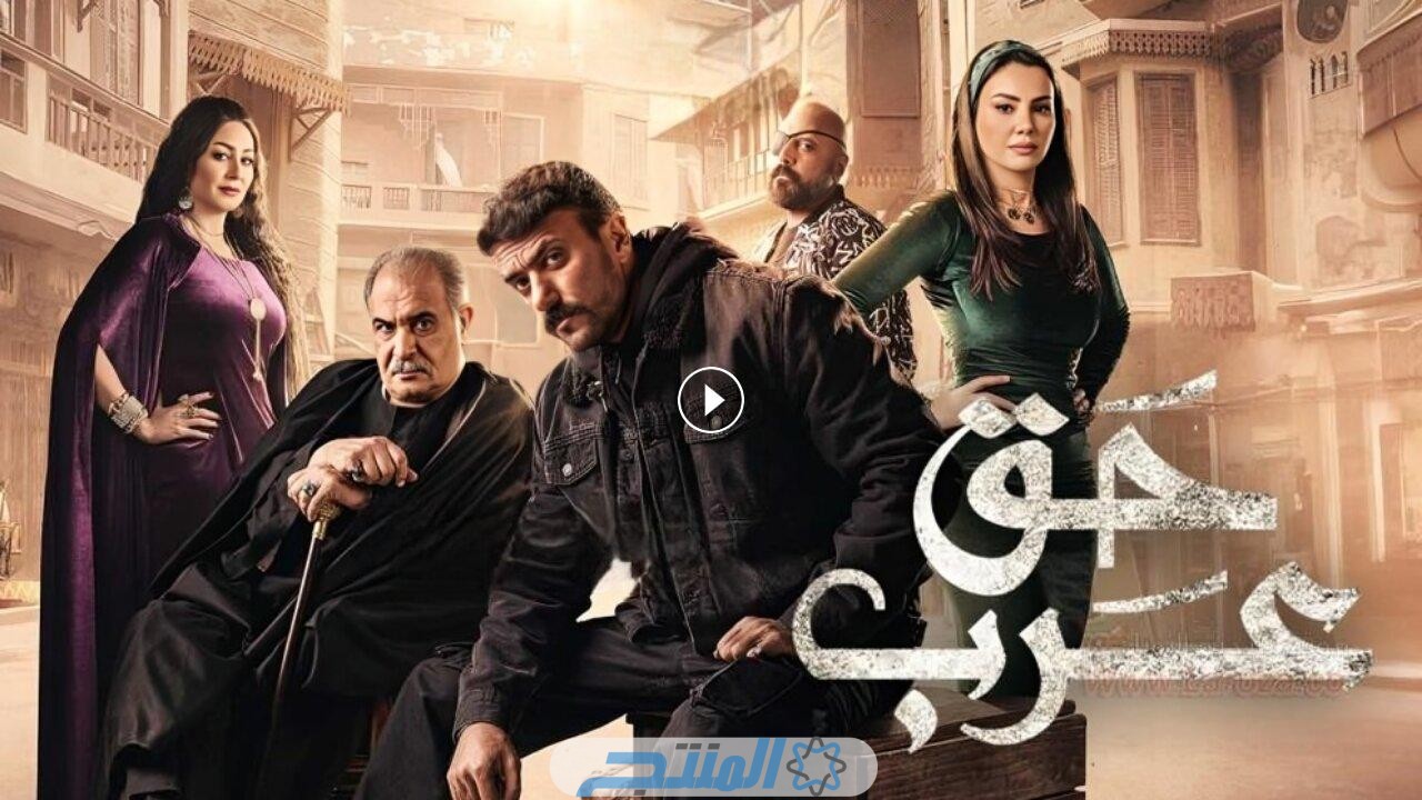 مشاهدة مسلسل حق عرب الحلقة 8 الثامنة كاملة