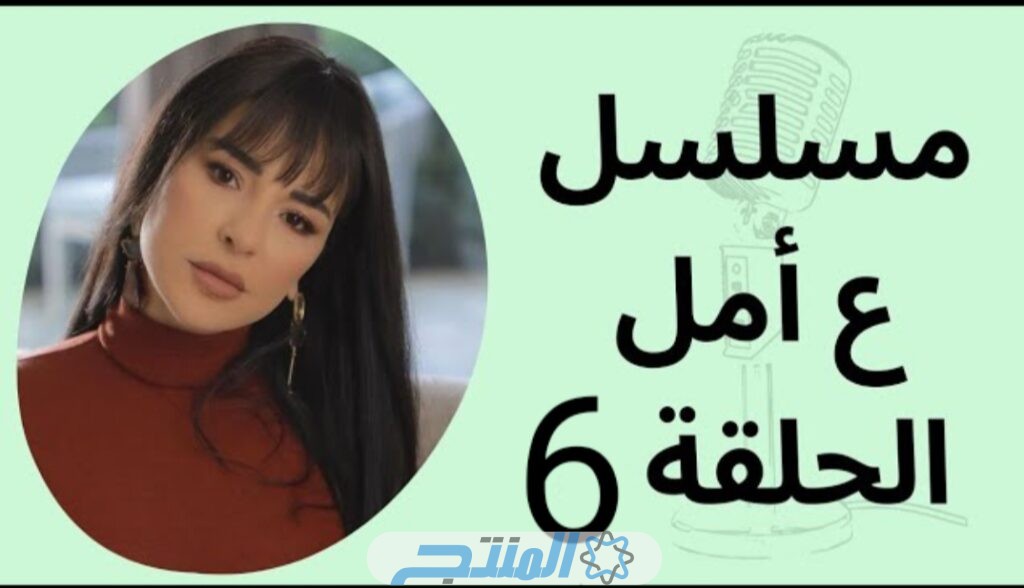 مشاهدة مسلسل ع أمل الحلقة 6 السادسة كاملة بدقة عالية “سيما فور بي فيديو