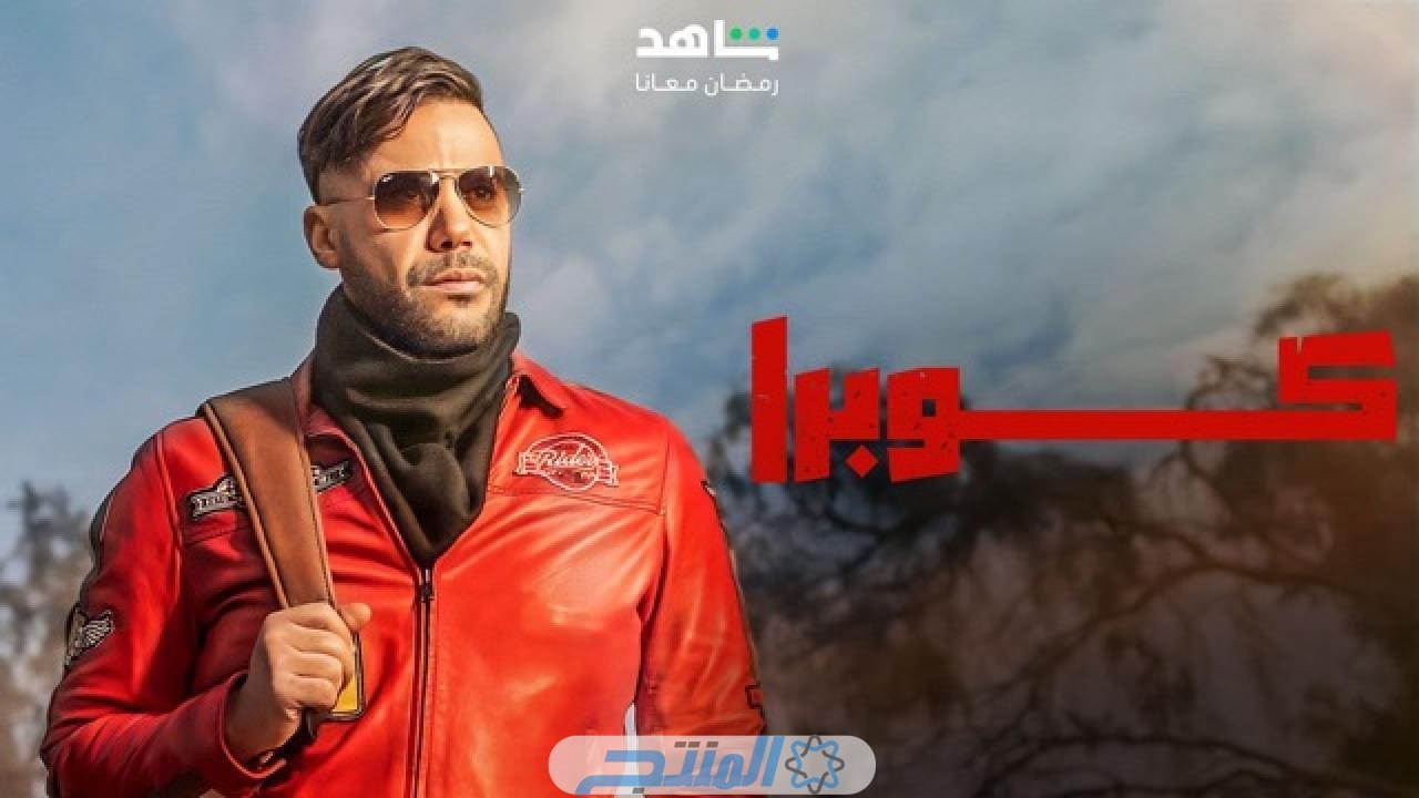 مشاهدة مسلسل كوبرا الحلقة 5 الخامسة