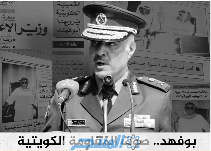 موعد دفن أحمد الرحماني بطل المقاومة الكويتي