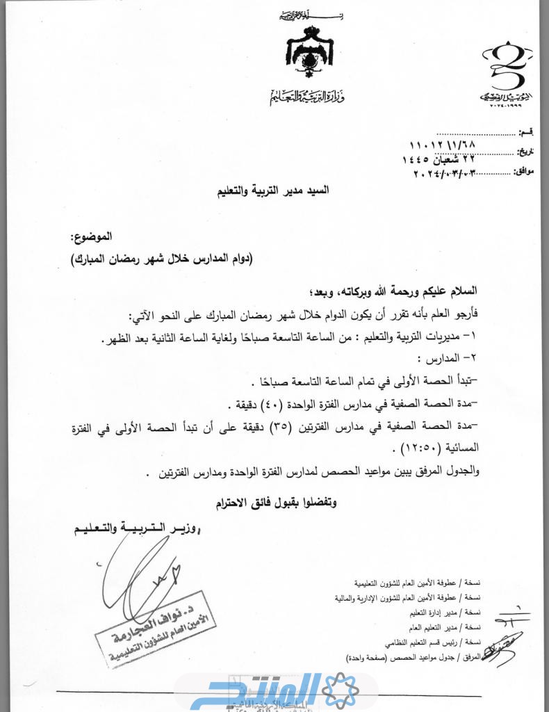 مواعيد دوام المدارس الحكومية رمضان 2024 في الأردن