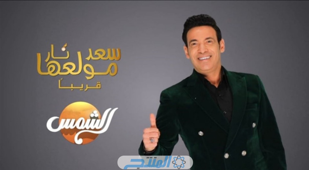 مواعيد عرض برنامج سعد الصغير مولعها نار في رمضان