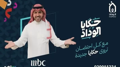 موعد برنامج حكايا الوداد على قناة MBC 1