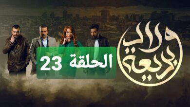 ما هي مفاجأة رشا شربتجي اليوم؟.. مشاهدة مسلسل ولاد بديعة الحلقة 23 الثالثة والعشرون كاملة