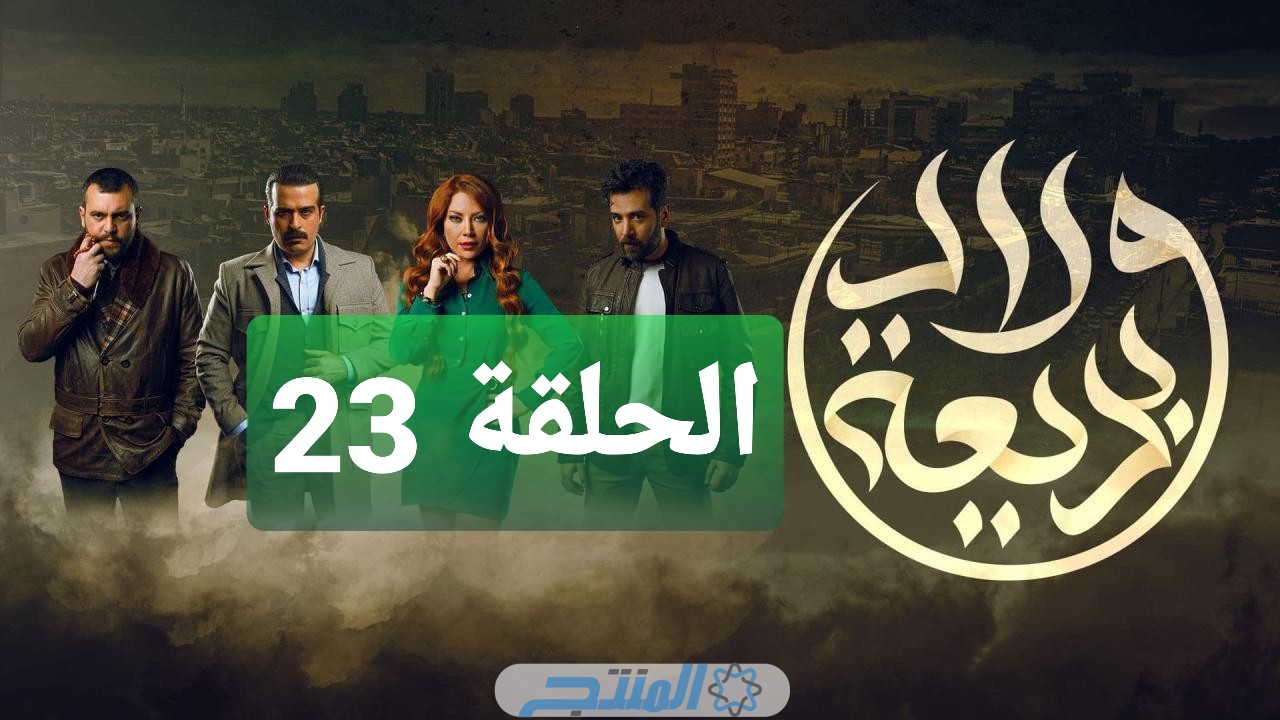 ما هي مفاجأة رشا شربتجي اليوم؟.. مشاهدة مسلسل ولاد بديعة الحلقة 23 الثالثة والعشرون كاملة