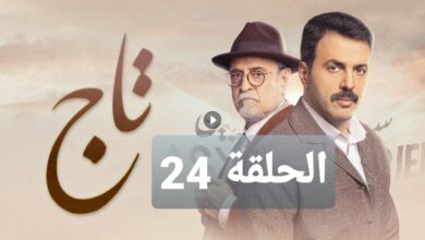 قصف فرنسي عشوائي على دمشق.. مشاهدة مسلسل تاج الحلقة 24 الرابعة والعشرون كاملة