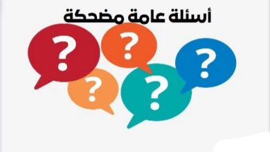 اسئلة عامة مضحكة واجابتها 2024 مناسبة للمسابقات (سهلة وبسيطة)