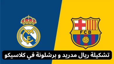 التشكيل المتوقع.. تشكيلة برشلونة امام ريال مدريد اليوم؛ الجولة الثانية والثلاثين من منافسات الدوري الإسباني 2024 "القائمة النهائية"
