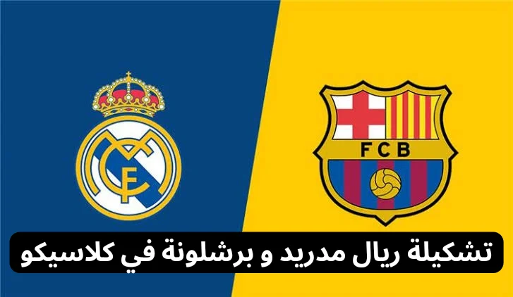 التشكيل المتوقع.. تشكيلة برشلونة امام ريال مدريد اليوم؛ الجولة الثانية والثلاثين من منافسات الدوري الإسباني 2024 "القائمة النهائية"
