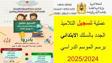 خطوات تسجيل التلاميذ في الاولى ابتدائي الجزائر