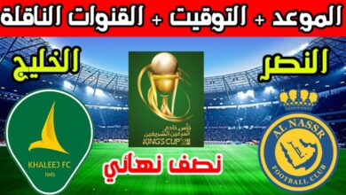 القنوات المفتوحة الناقلة لمباراة النصر والخليج في نصف نهائي كأس الملك السعودي 2023-2024