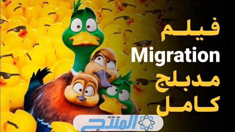 مشاهدة وتحميل فيلم Migration 2023 مدبلج مصري HD تليجرام